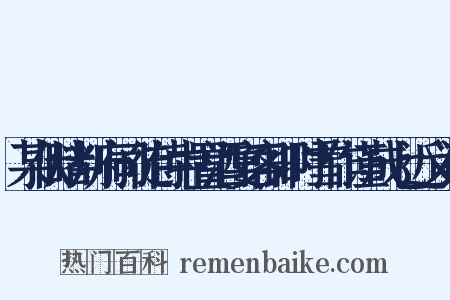 某伏睹判府司徒侍中置酒宴客即时雪作谨成七近义词是什么意思的图片